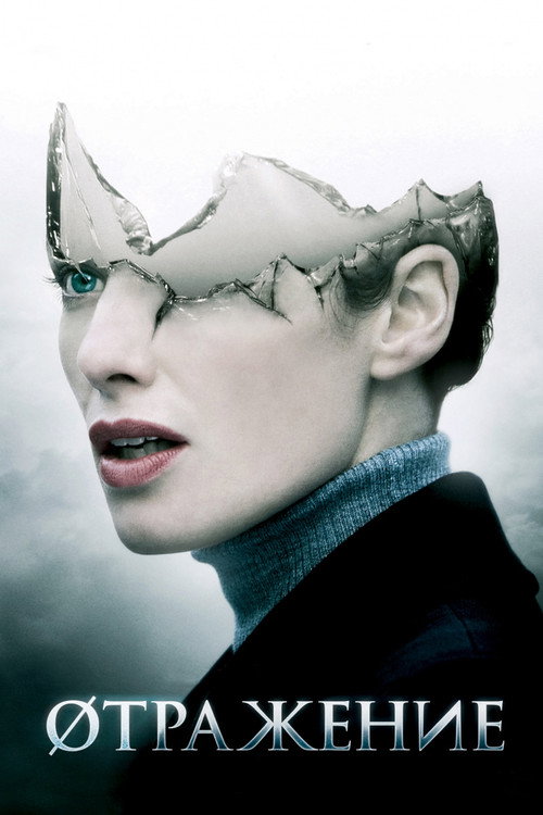 Отражение постер