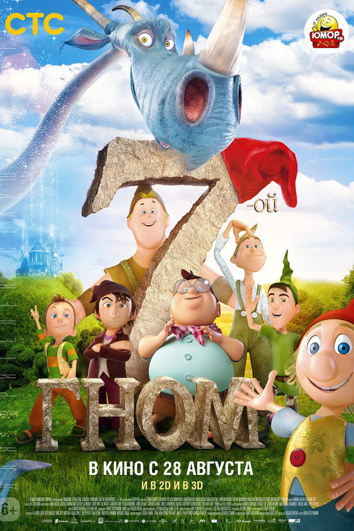 7-ой гном постер