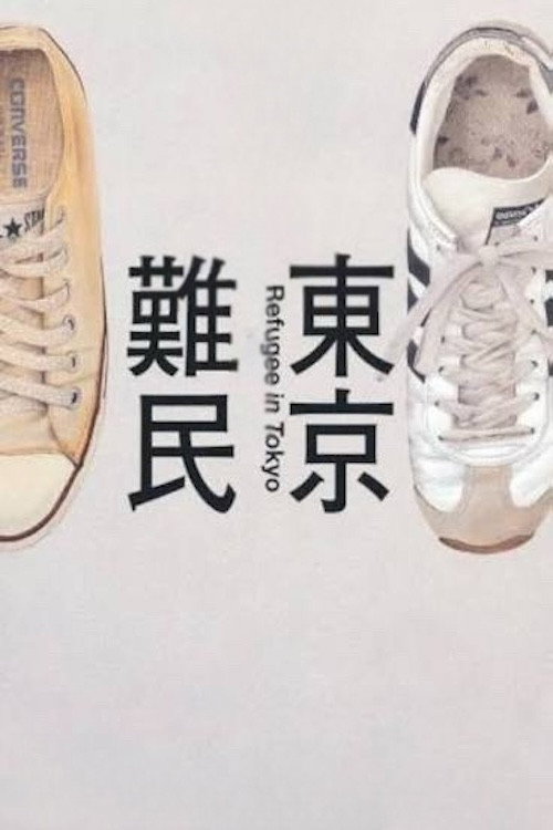 東京難民 постер