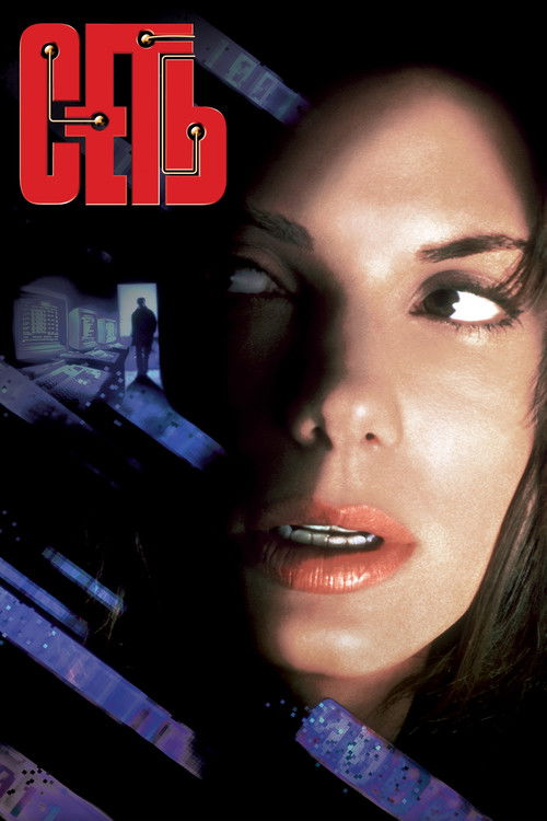 Сеть постер