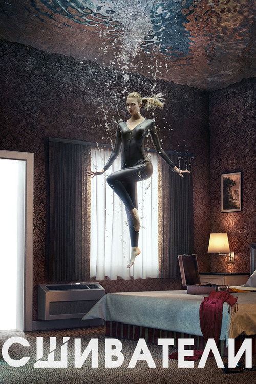 Сшиватели постер