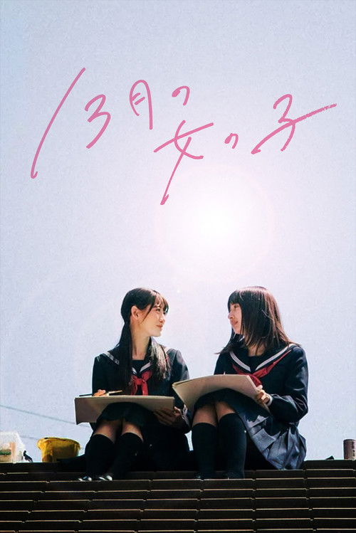 13月の女の子 постер