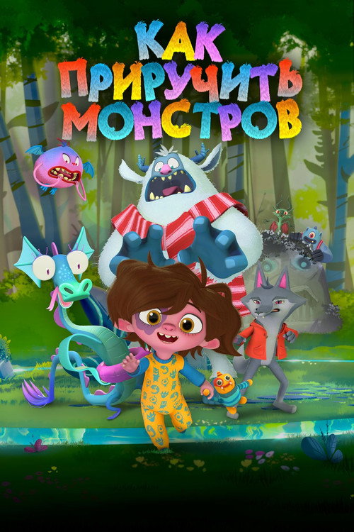 Как приручить монстров постер