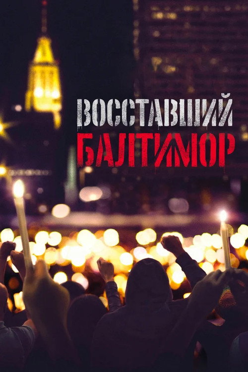 Восставший Балтимор постер