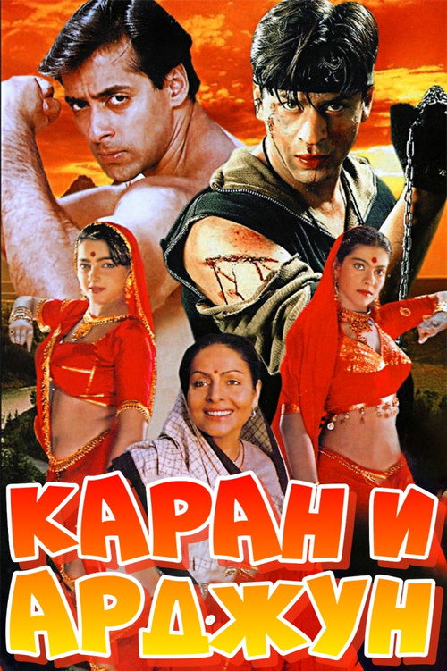 Каран и Арджун постер