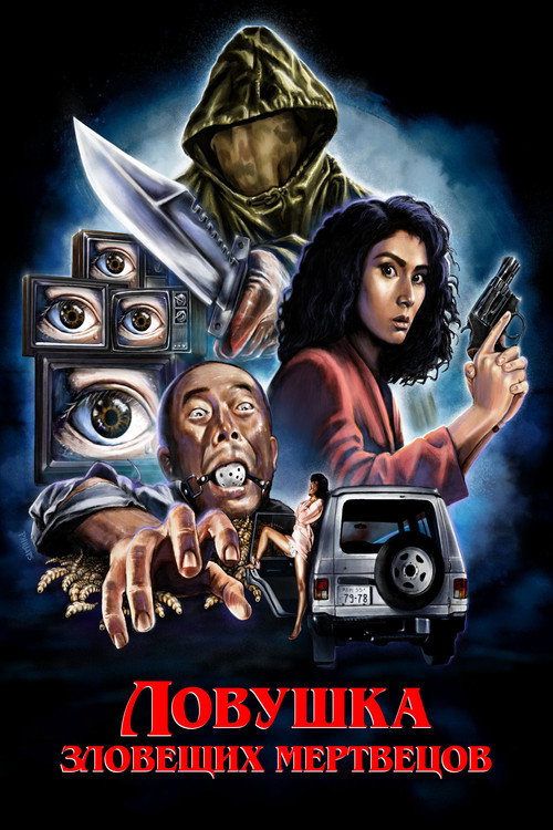 Ловушка зловещих мертвецов постер