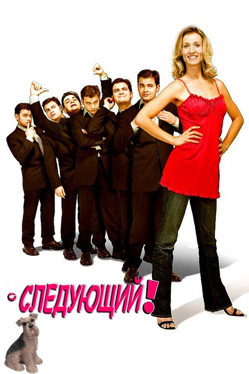 Следующий! постер