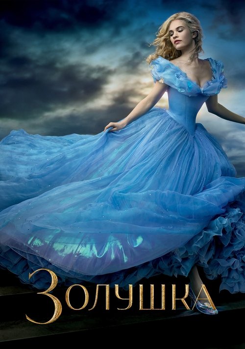 Золушка постер