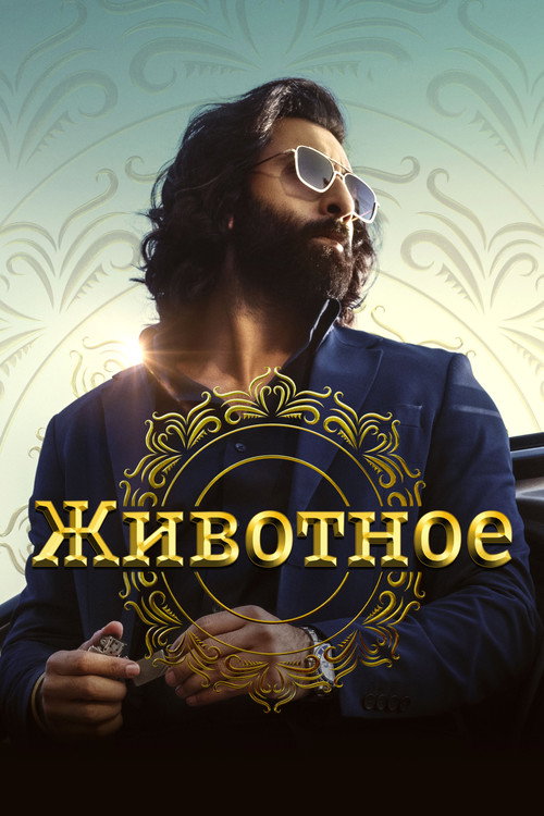 Животное постер