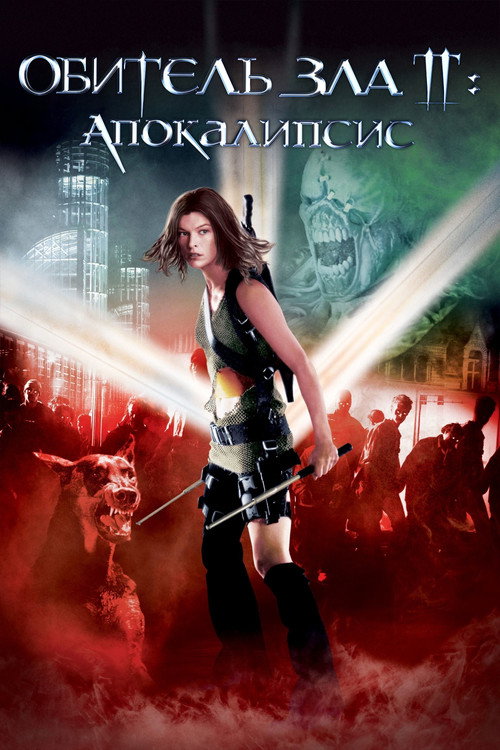 Обитель зла 2: Апокалипсис постер