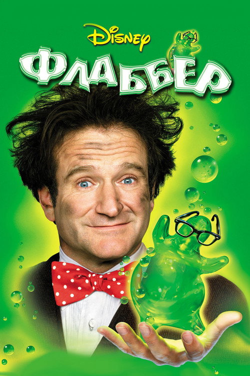 Флаббер постер