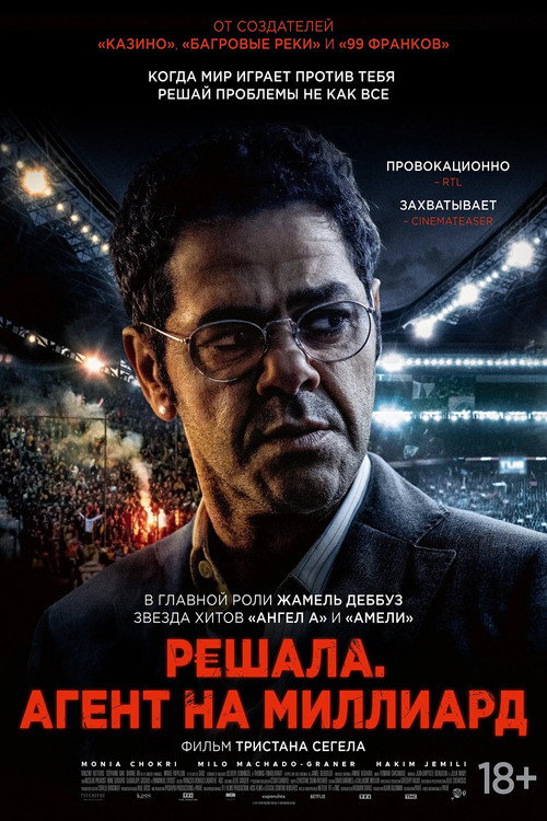 Решала. Агент на миллиард постер