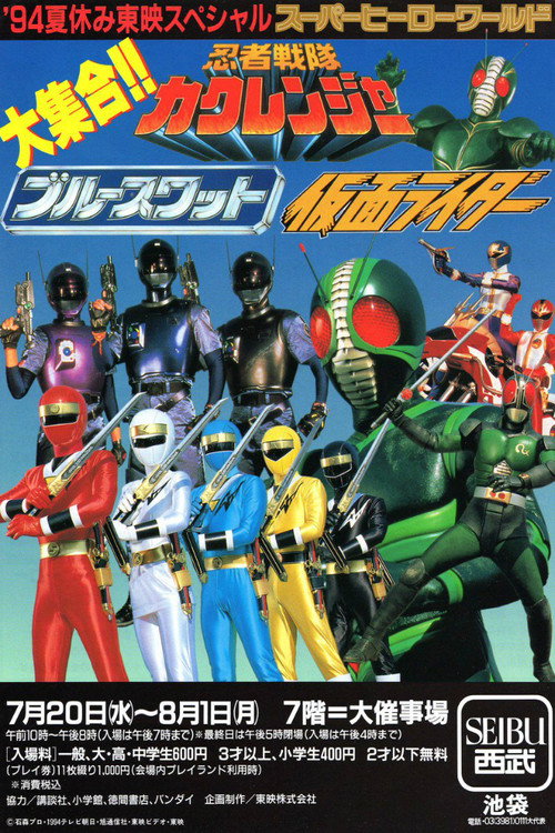 仮面ライダーワールド постер