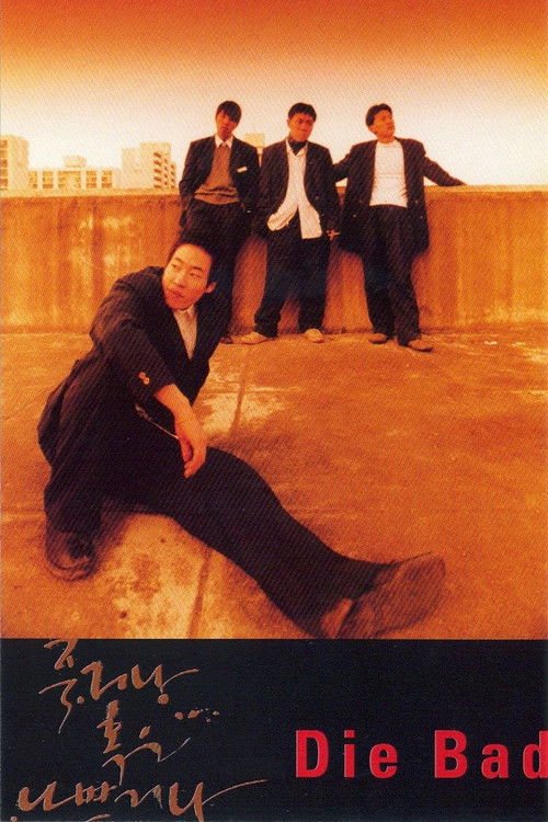 죽거나 혹은 나쁘거나 постер