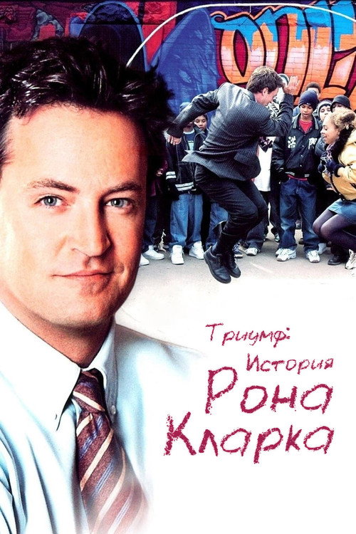Триумф: История Рона Кларка постер