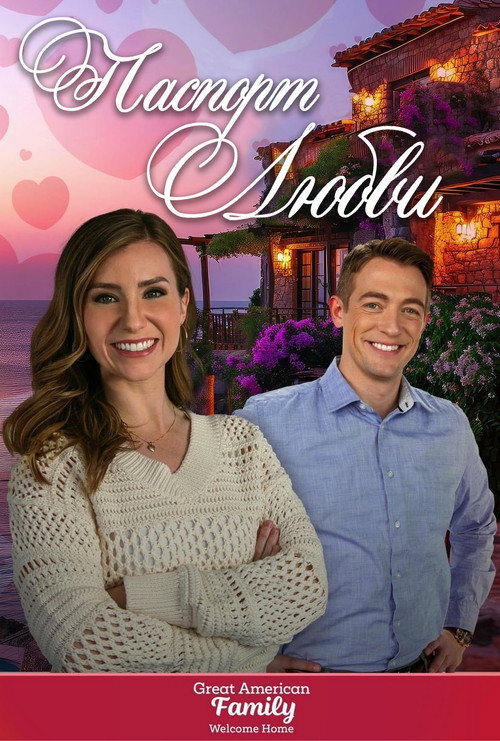 Паспорт любви постер