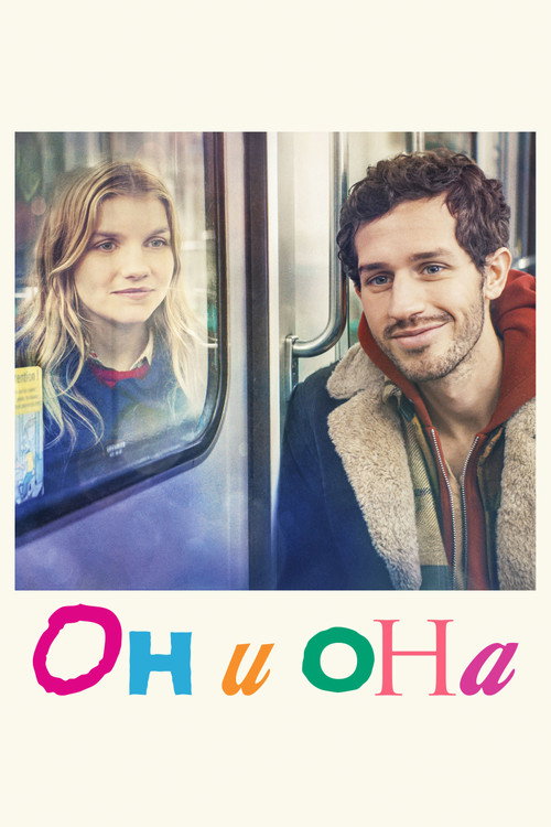 Он и она постер