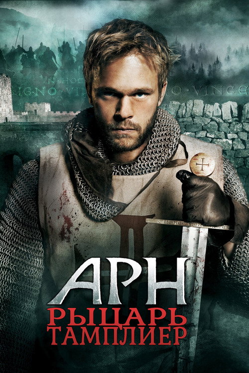 Арн: Рыцарь-тамплиер постер