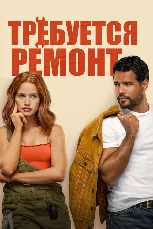 Требуется ремонт постер