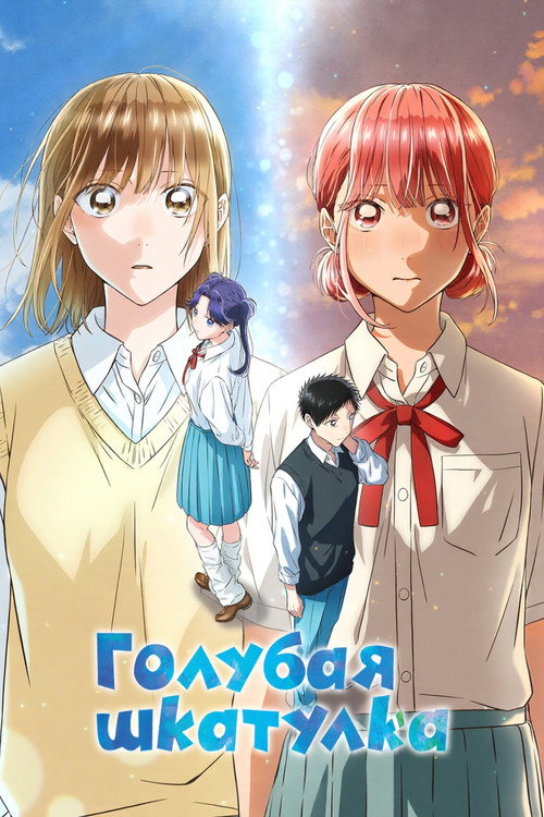 Голубая шкатулка постер