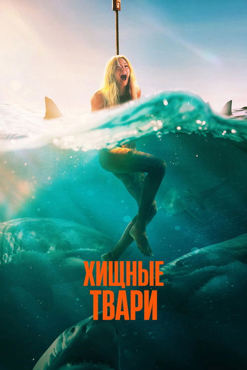 Хищные твари постер