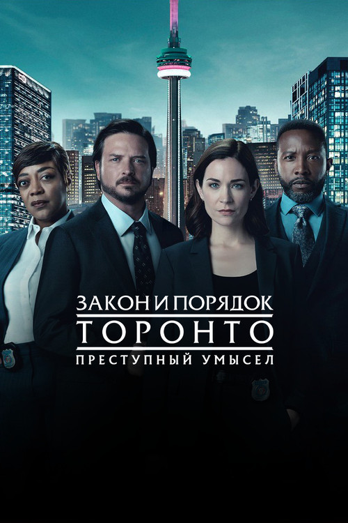 Закон и порядок Торонто: Преступный умысел постер