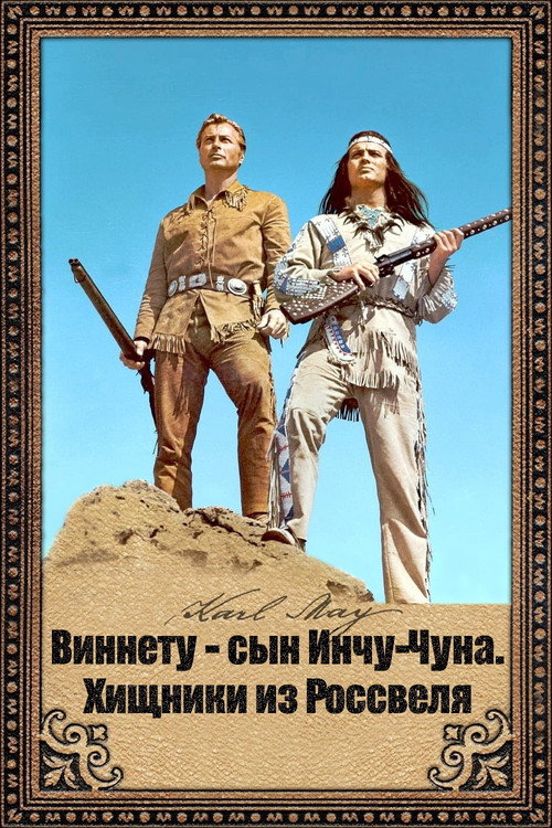 Виннету - сын Инчу-Чуна. Хищники из Россвеля постер
