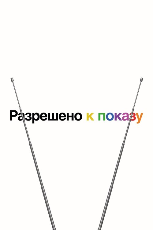 Разрешено к показу постер