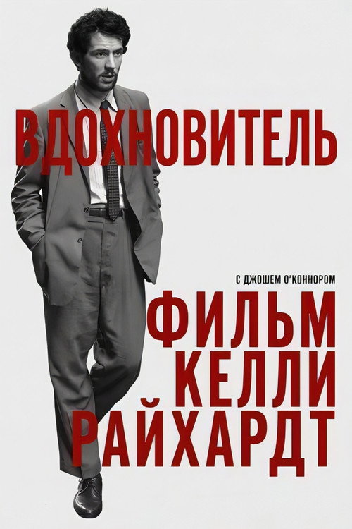 Вдохновитель постер