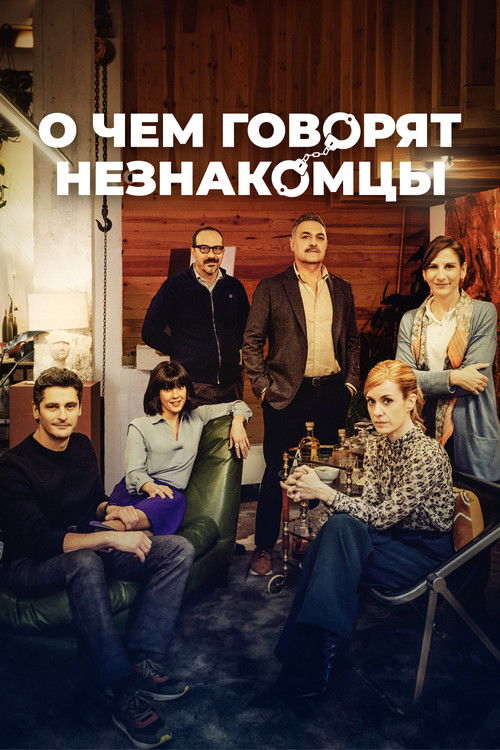 О чем говорят незнакомцы постер