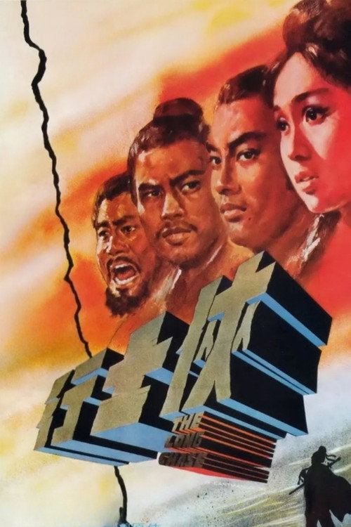 俠士行 постер