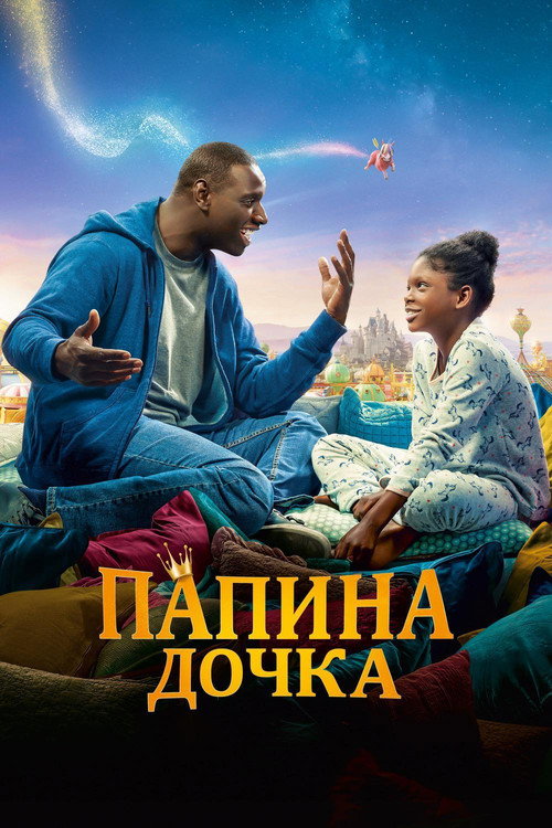 Папина дочка постер
