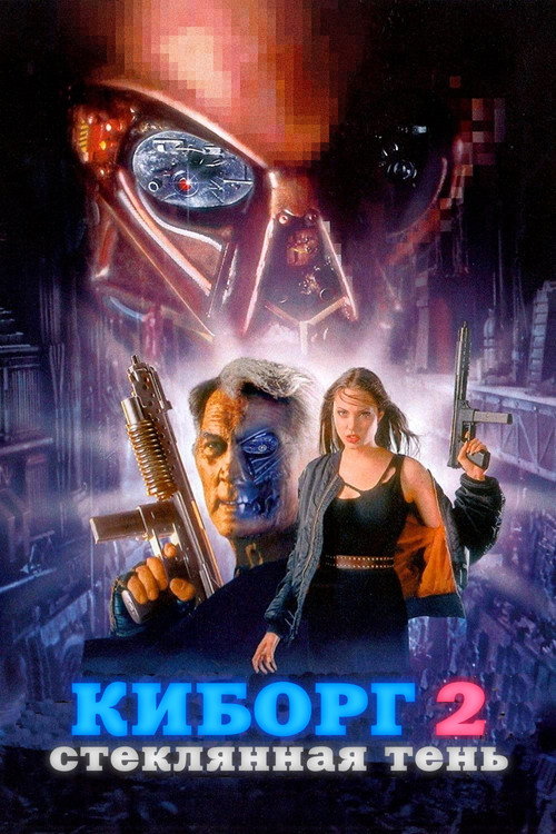Киборг 2: Стеклянная тень постер