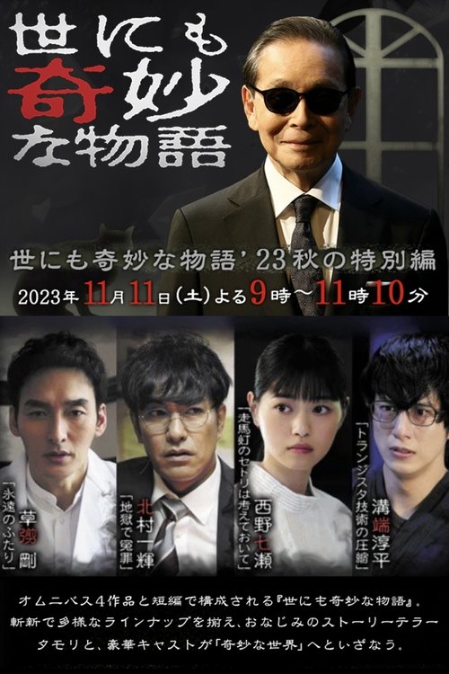 世にも奇妙な物語 ‘23秋の特別編 постер