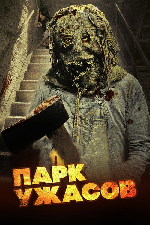 Парк ужасов постер