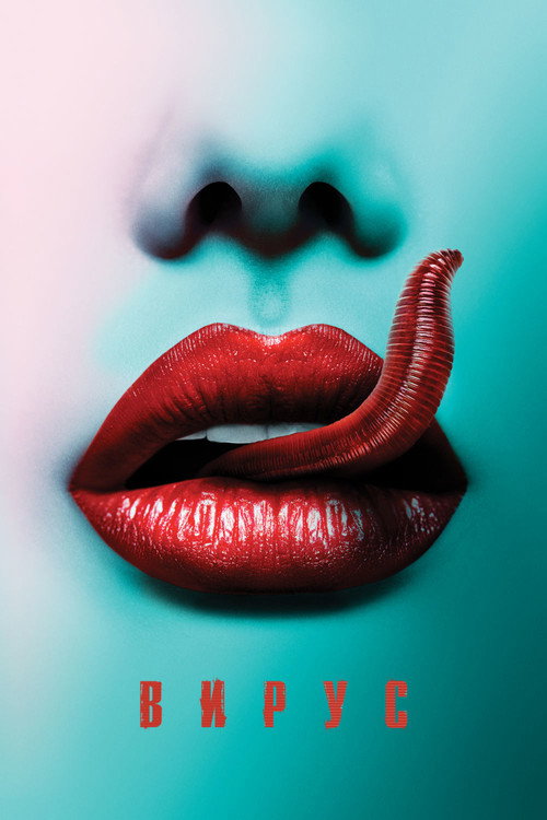 Вирус постер