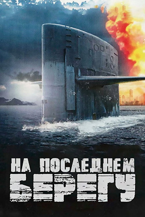 На последнем берегу постер