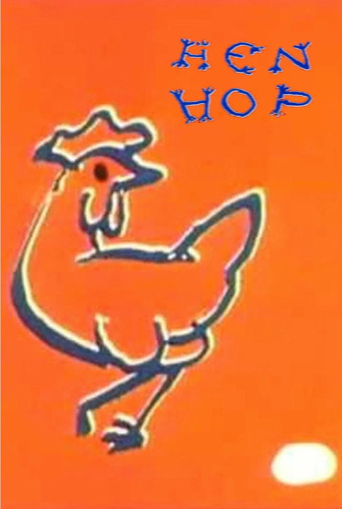 Hen Hop постер