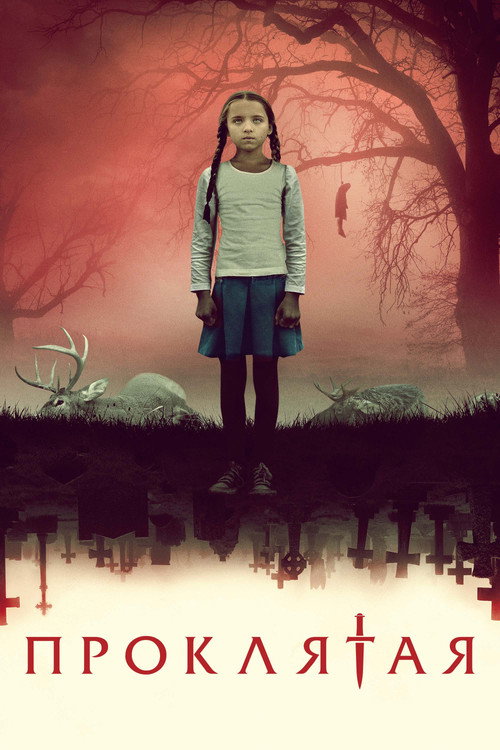 Проклятая постер