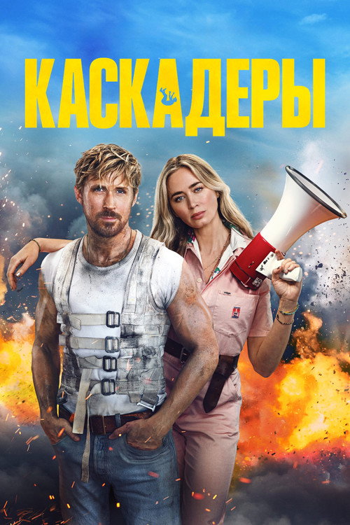 Каскадёры постер
