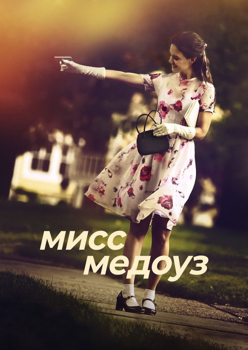 Мисс Медоуз постер