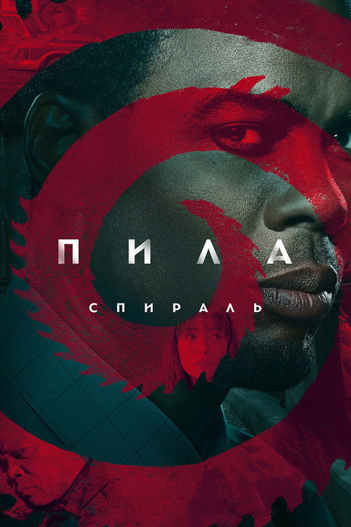 Пила: Спираль постер