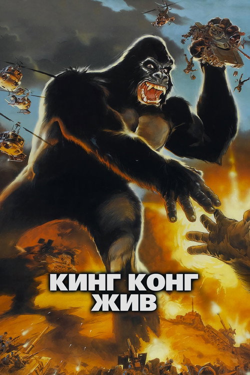 Кинг Конг жив постер