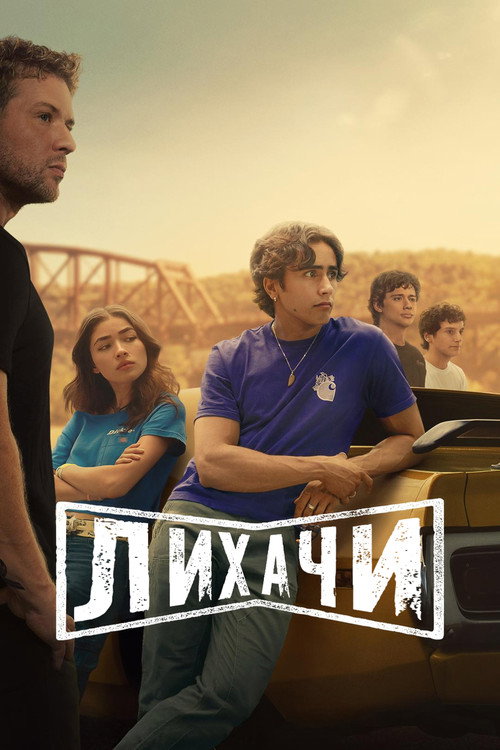 Лихачи постер