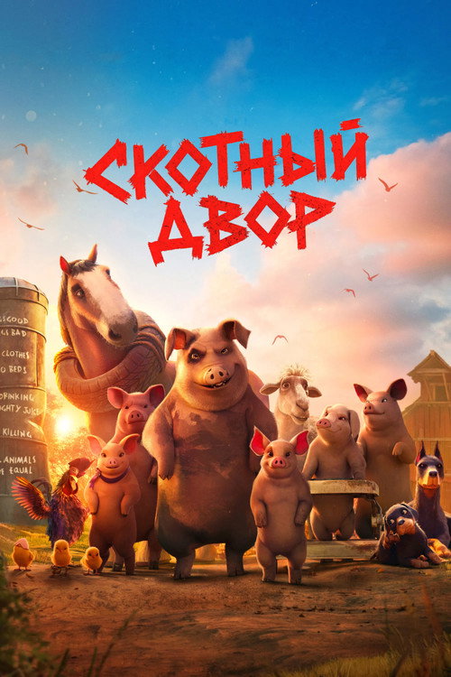 Скотный двор постер
