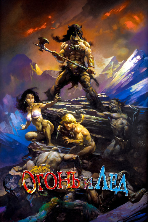 Огонь и лёд постер