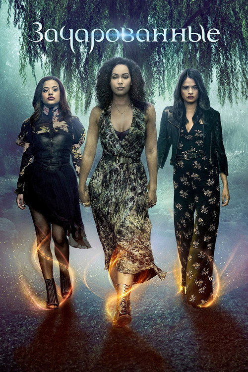Зачарованные постер