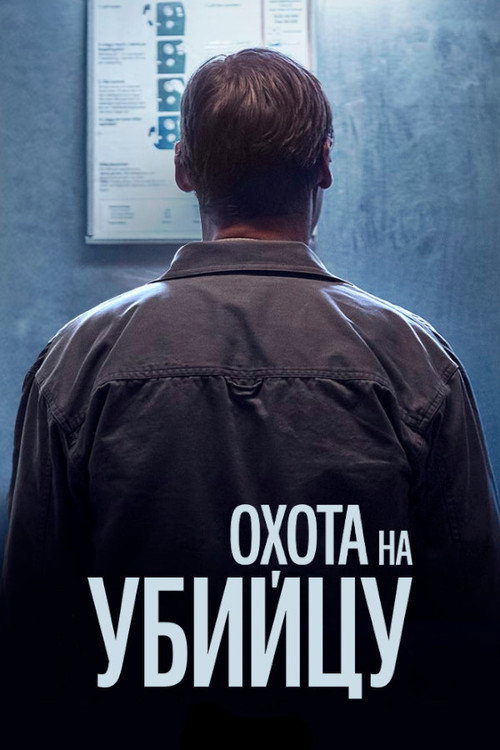 Охота на убийцу постер