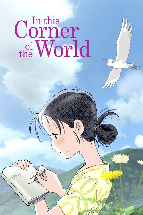In This Corner of the World постер
