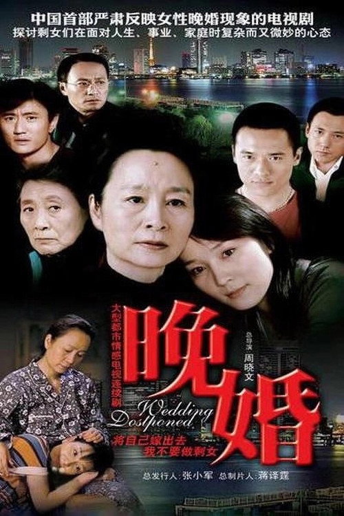 晚婚 постер